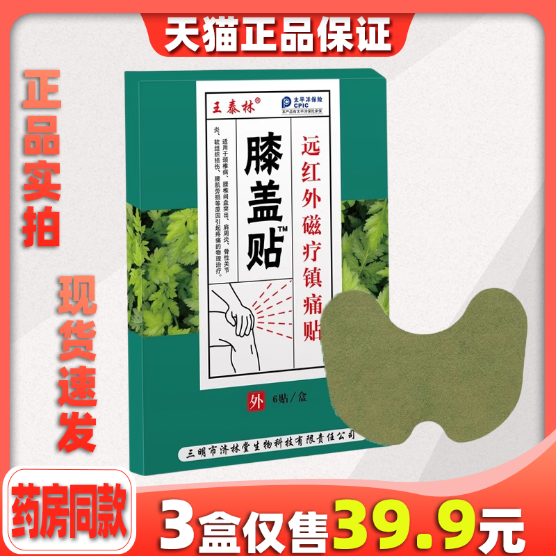 王泰林正品膝盖专用贴足跟痛老寒腿骨性风湿关节炎自发热敷膏药贴