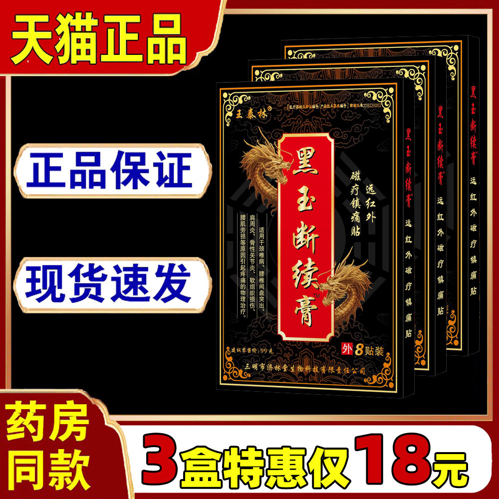 王泰林黑玉断续膏【天猫正品】远红外磁疗镇痛贴颈肩腰腿关节正