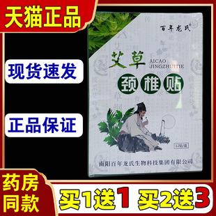 买1送1百年龙氏艾草颈椎贴【天猫正品】颈肩腰腿关节不适艾灸调理