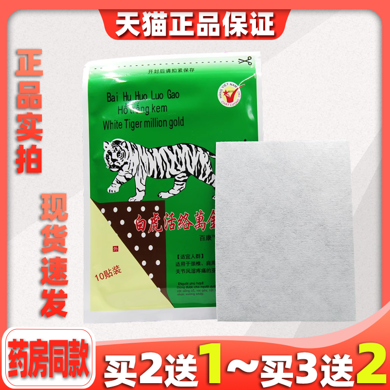 原装正品白虎万金肩颈风湿药膏