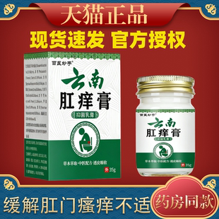 百医妙手云南肛痒膏全身皮肤抓抓挠挠草本萃取无激素皮肤外用膏