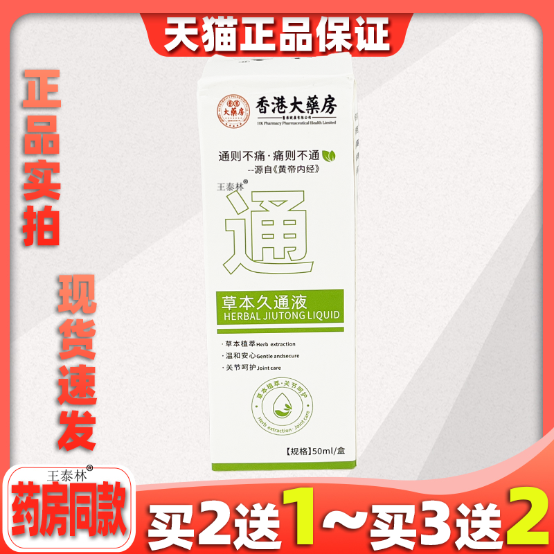 香港大药房草本久通液草本植萃温和舒缓肩颈腰腿背外用滚珠按摩