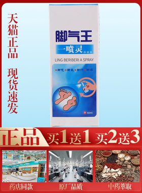 巡洋舰脚气王一喷灵60ml/瓶【买1送1】皮肤外用抑菌护理喷雾剂