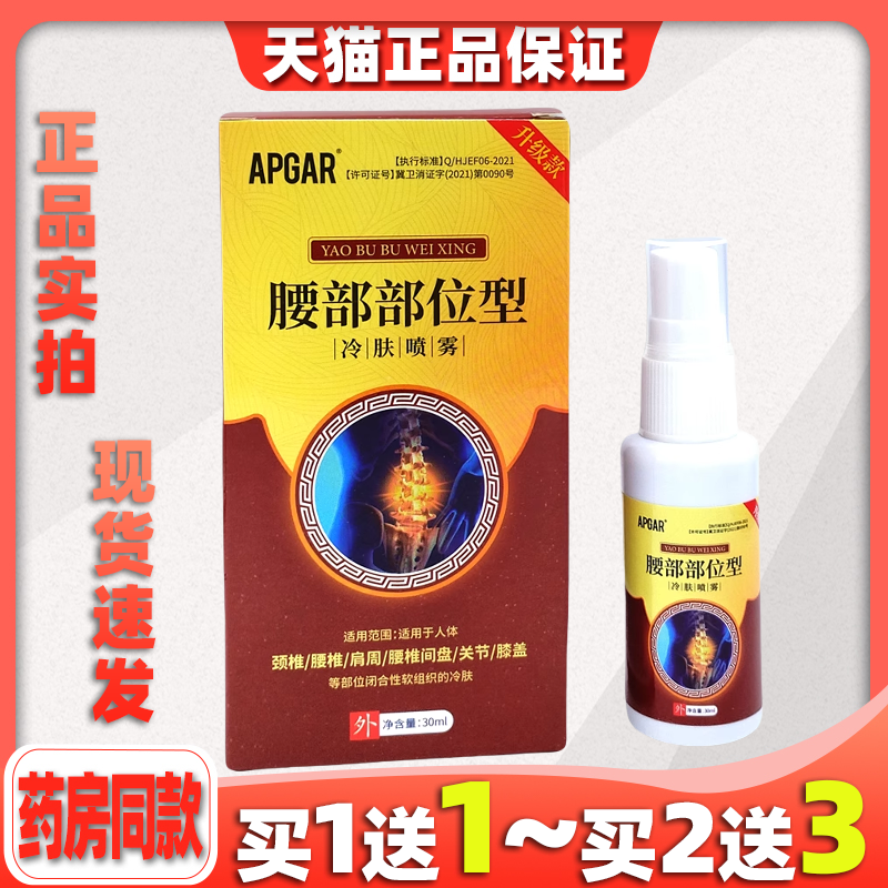 APGR腰部位型冷肤喷雾30ml【天猫