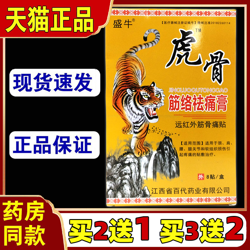 盛牛虎骨筋络祛痛膏远红外筋骨贴 腰肌劳损颈肩腰腿通筋正品活络6