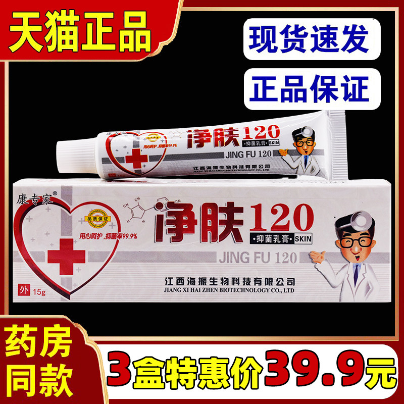 康专家净肤120抑菌乳膏皮肤痒外用草本止痒抑菌软膏正品