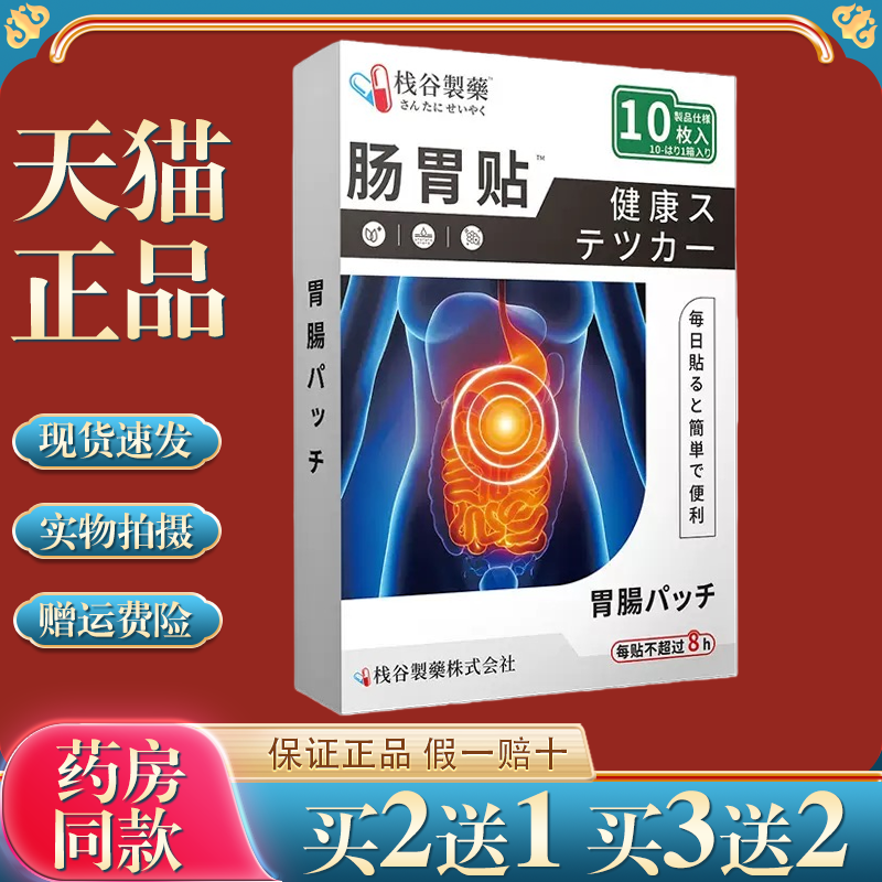 日本栈谷制药肠胃贴肚脐贴脾胃舒贴暖胃贴小儿积食穴位贴,保健用品,皮肤消毒护理（消）,淘宝优惠券,粉丝福利购,淘宝优惠卷