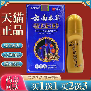 【天猫正品】云天健云南本草舒筋透骨液颈肩腰腿跌打损伤关节骨质