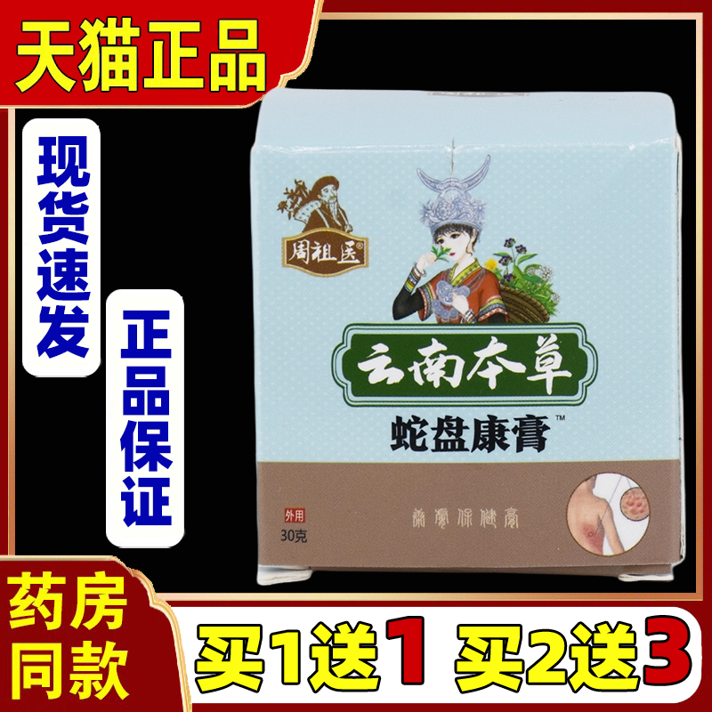 周祖医云南本草蛇盘康膏30g/瓶【买1送1】皮肤外用不适处涂抹