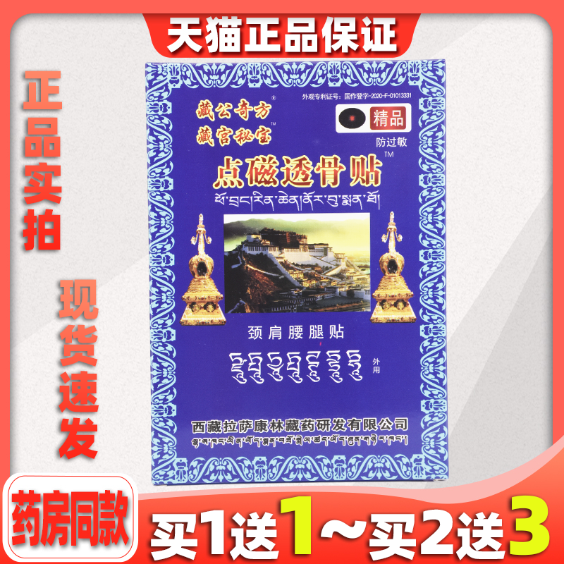 藏公奇秘宝点磁透骨远红外消痛贴