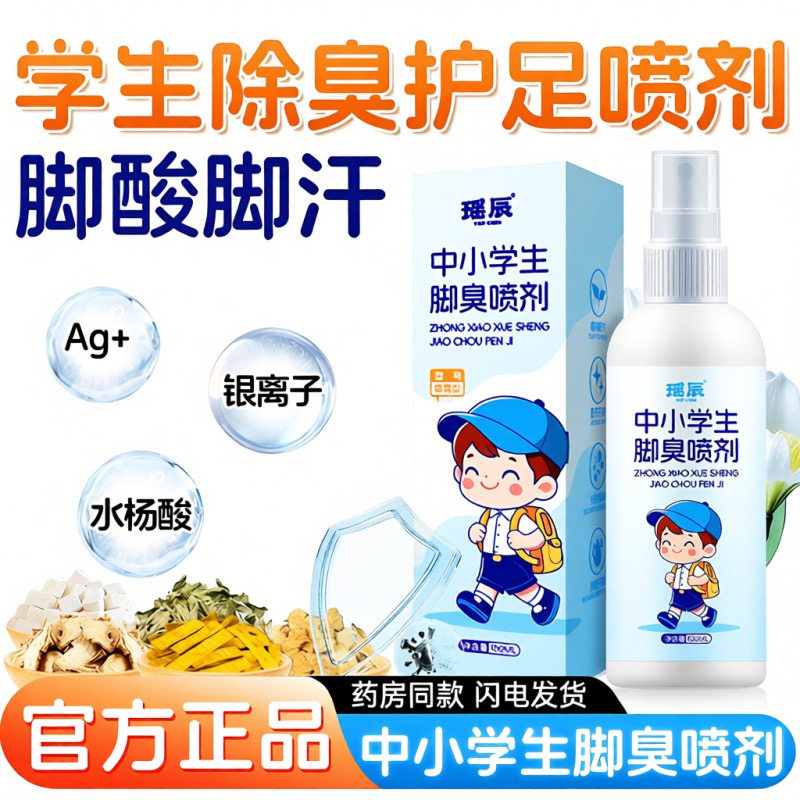 中小学生脚臭喷雾护足霜除臭止痒脱皮水泡臭脚汗脚痒护足喷剂