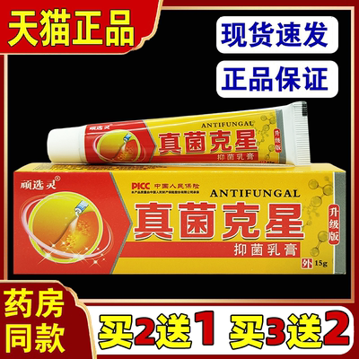 顽选灵真菌克星抑乳膏15g皮肤过