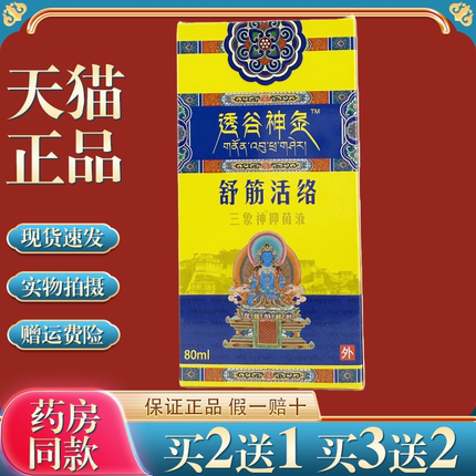 买2送1 三象神透谷神灸舒筋活络抑菌液80ml肩颈腰腿关节膝盖不适