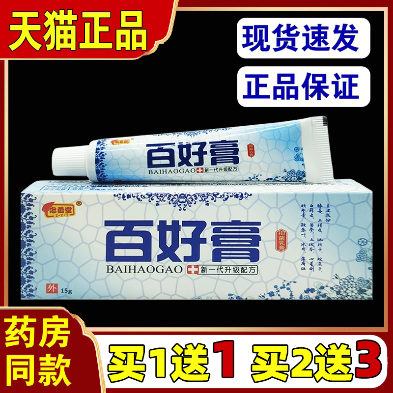 忠勇堂百好膏买1送1抑菌乳膏15g皮肤外用止痒舒缓护理膏温和
