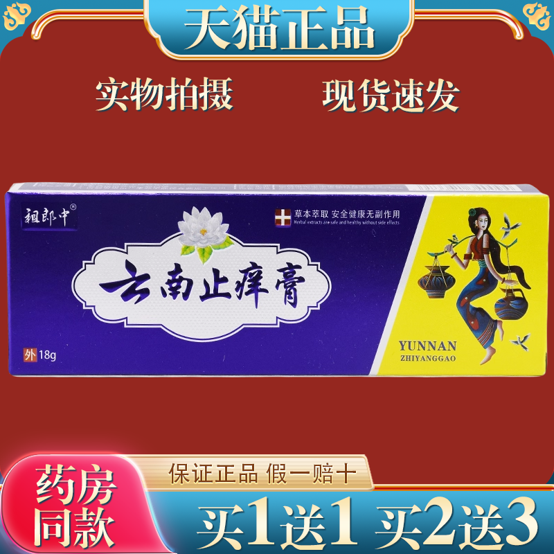 【天猫正品】祖郎中云南止痒膏