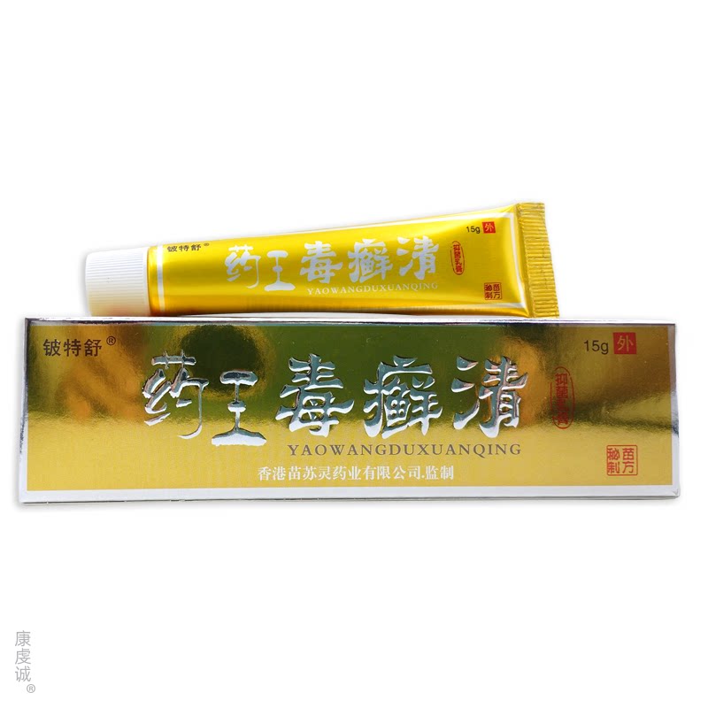 【天猫正品】药王毒癣清外用全身正品头皮手上大腿内侧痒软膏