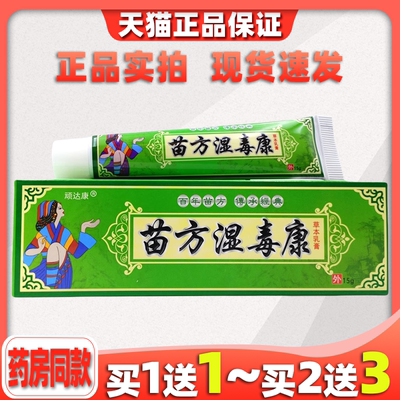 顽达康苗方湿毒软膏一抹灵抑菌乳