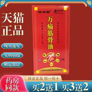 邹润安万痛筋骨油肩周灵活络油正红花油舒筋跌打关节腰腿舒筋骨