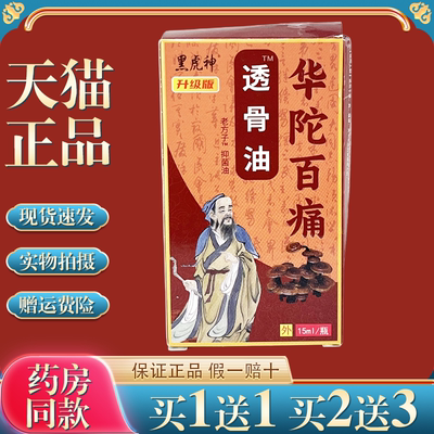 老方子黑虎神华陀佗百痛透骨油【买1送1】肩颈腰腿关节不适抑菌