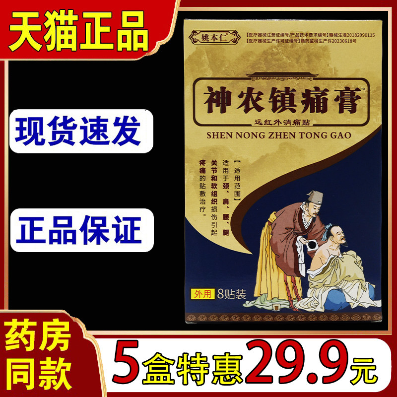 姚本仁神农镇痛膏远红外消痛贴颈肩腰腿关节软组织疼痛7766