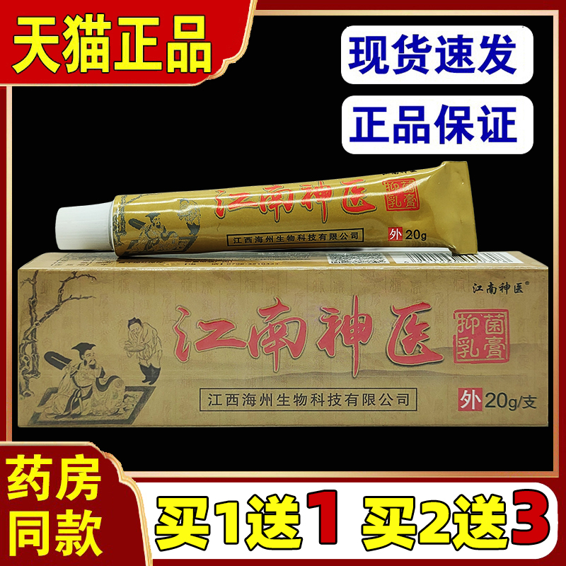 江南神医抑菌乳膏20g/支【天猫正品】江西海洲江南神草抑菌软膏-封面