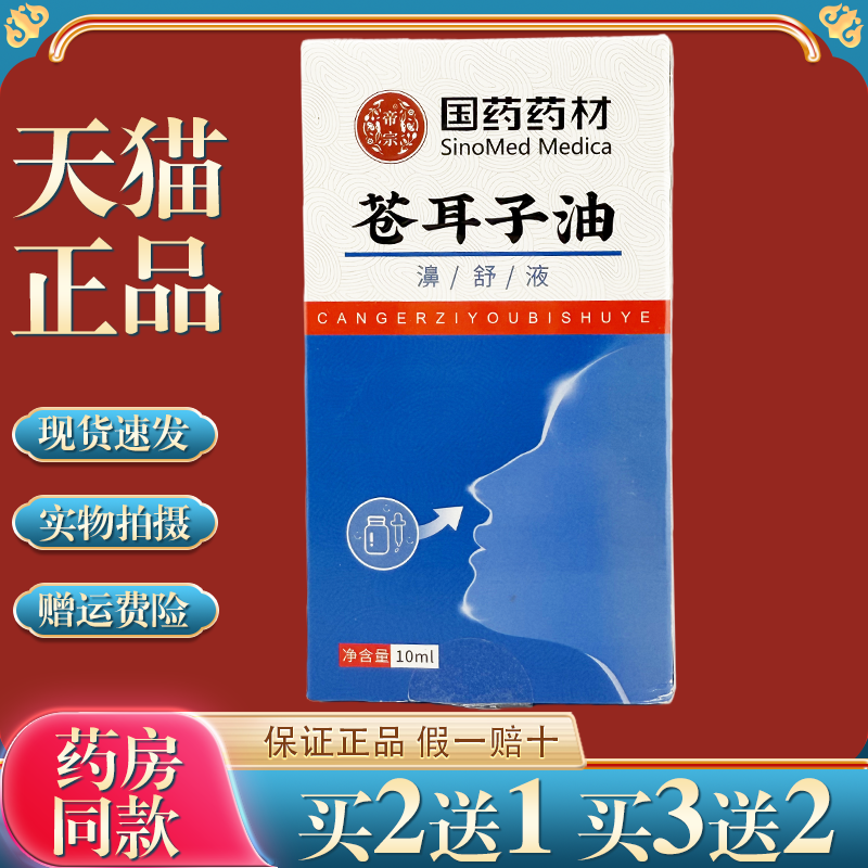 国药药材苍耳子精油舒保健液【买2送1】鼻部不适护理抑菌液