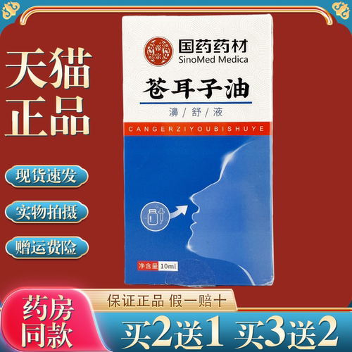 国药药材苍耳子精油舒保健液【买2送1】鼻部不适护理抑菌液