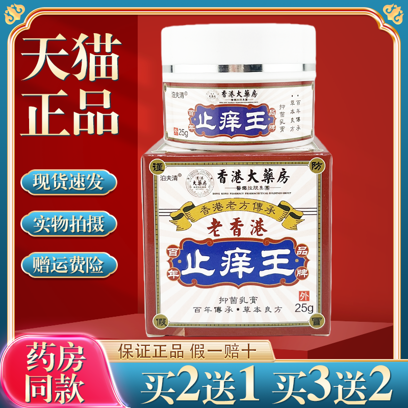 【买2送1】泊夫清老香港止痒王乳膏 25g外用草本膏