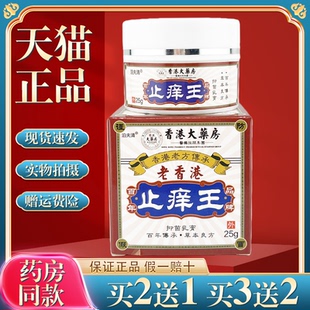 【买2送1】泊夫清老香港止痒王乳膏 25g外用草本膏