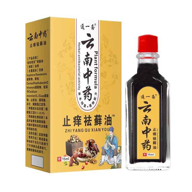 【天猫正品】通一斋云南中药痒止祛藓油菌抑油皮肤外用油正品/C11
