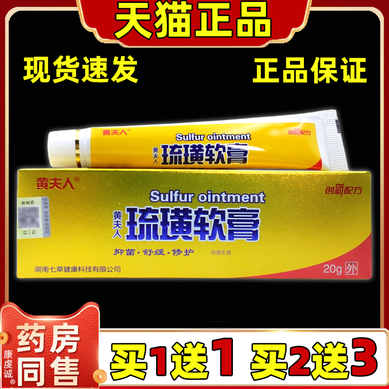 买1送1】黄夫人琉璜软膏20g/支抑菌阴虱螨疥虫阴囊硫磺膏软膏外用