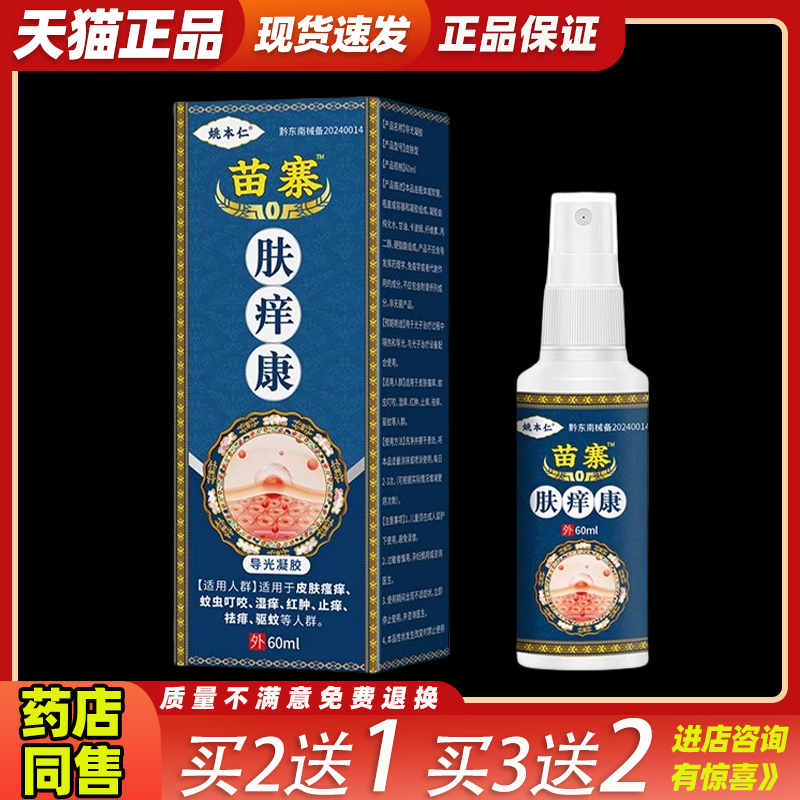 姚本仁苗寨肤痒康舒缓润肤抑菌止痒草本喷剂官方正品电视同款