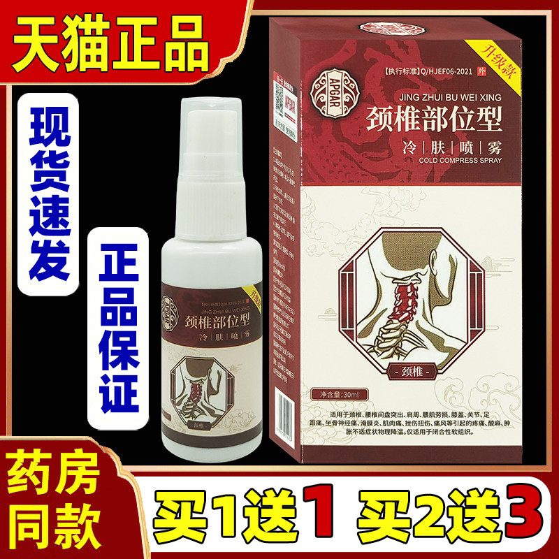 买1送1APGAR颈椎部位型冷肤喷雾颈椎不适肩周喷剂关节皮肤外用液6