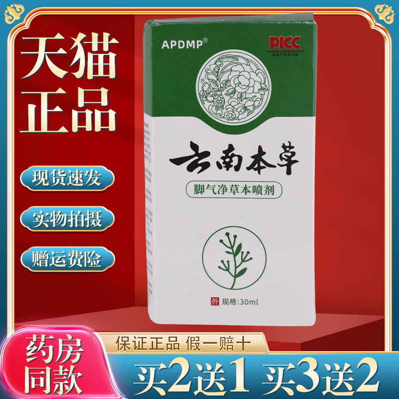 APDMP云南本草脚气净买2送1草本抑菌喷剂脚气止痒脱皮皮肤外用