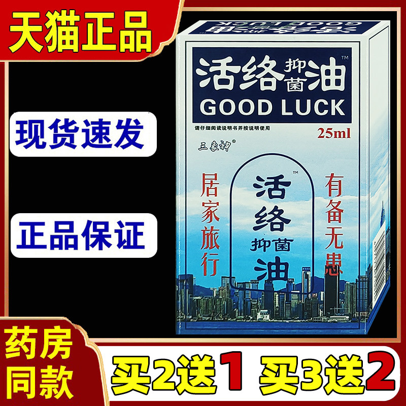 天猫正品三象神活络油颈椎腰椎肩周风湿关节外用涂抹抑菌液25ml装