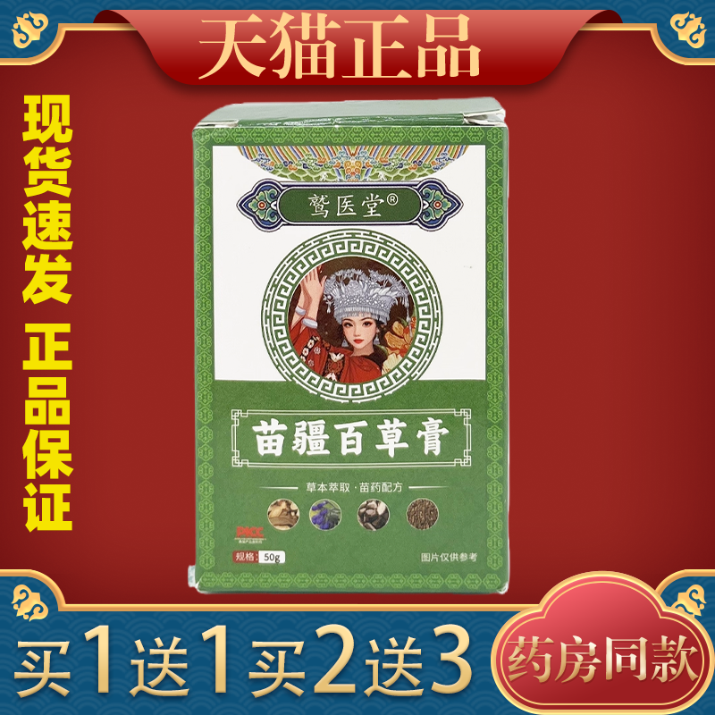 【买1送1】鹫医堂苗疆百草膏皮肤保健膏植物萃取每瓶50g正品