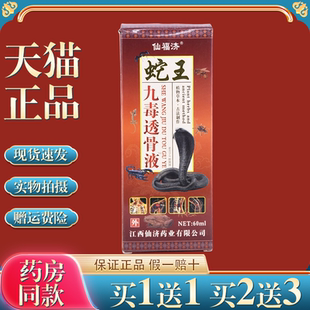 仙福济蛇王九毒透骨液【天猫正品】颈肩腰腿关节液