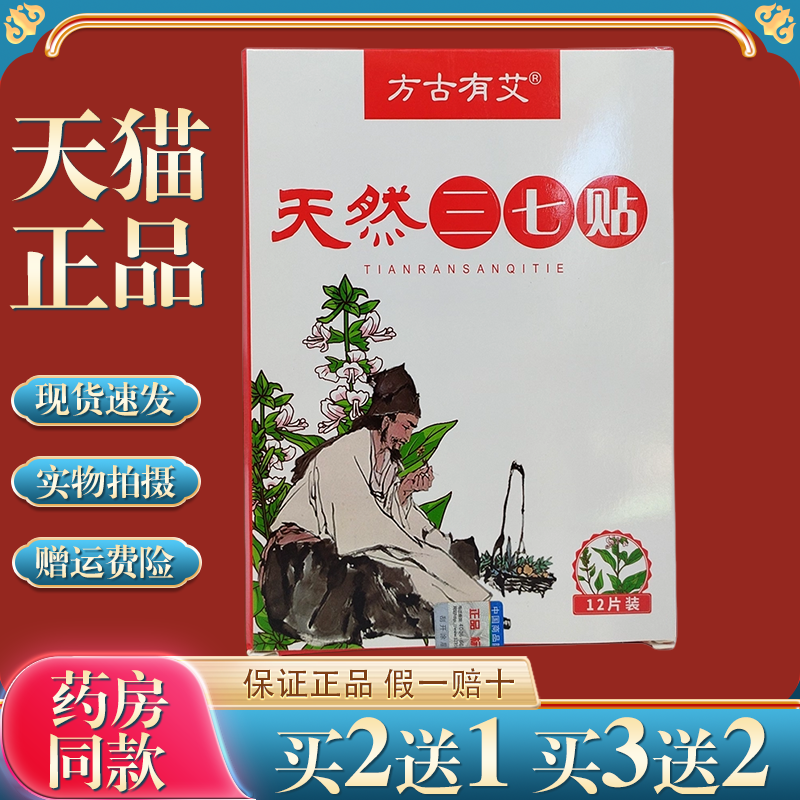【天猫正品】方古有艾天然三七贴多部位可贴艾灸热敷12贴,保健用品,皮肤消毒护理（消）,淘宝优惠券,粉丝福利购,淘宝优惠卷