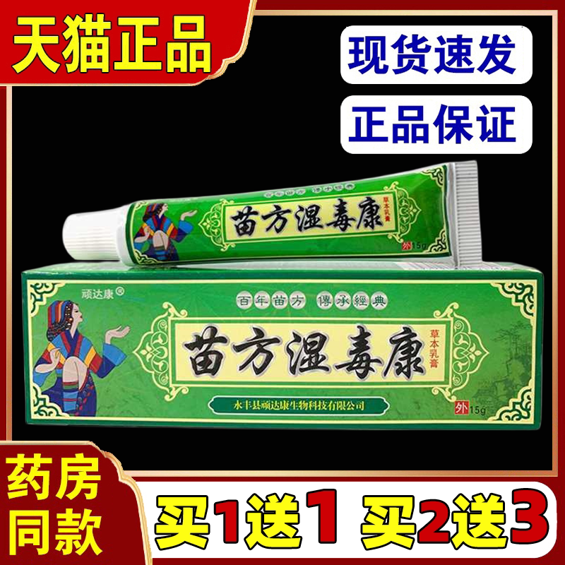 顽达康苗方湿毒康软膏一抹灵抑菌乳膏皮肤外用止痒膏皮康王正品