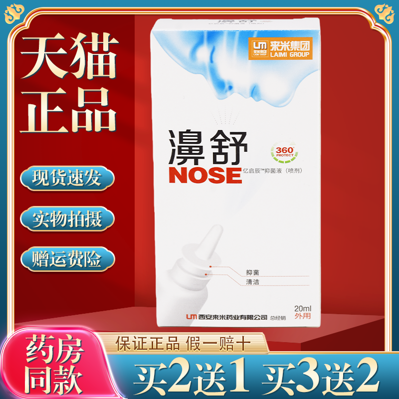 来米濞舒雪山百草必速康抑菌喷剂抑菌清洁护理鼻塞流鼻涕