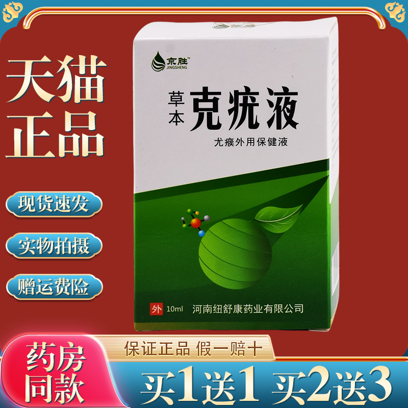 京胜克疣液草本净肤抑菌皮外用/