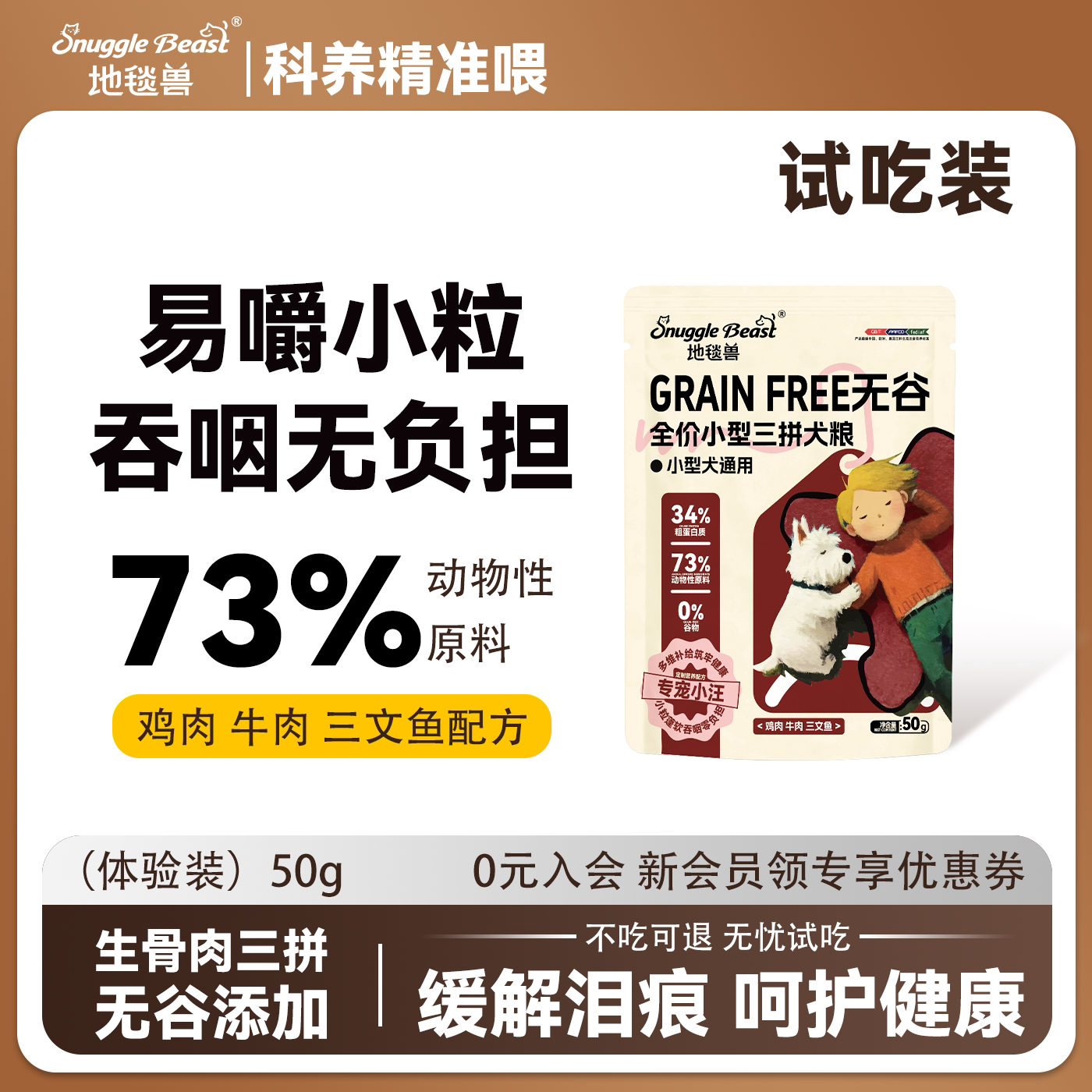 地毯兽无谷物小型犬全价全期通用三拼冻干鸡肉牛肉鲜肉50g试吃装