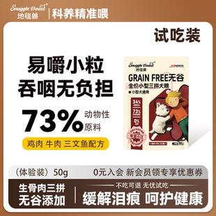 地毯兽无谷物小型犬全价全期通用三拼冻干鸡肉牛肉鲜肉50g试吃装
