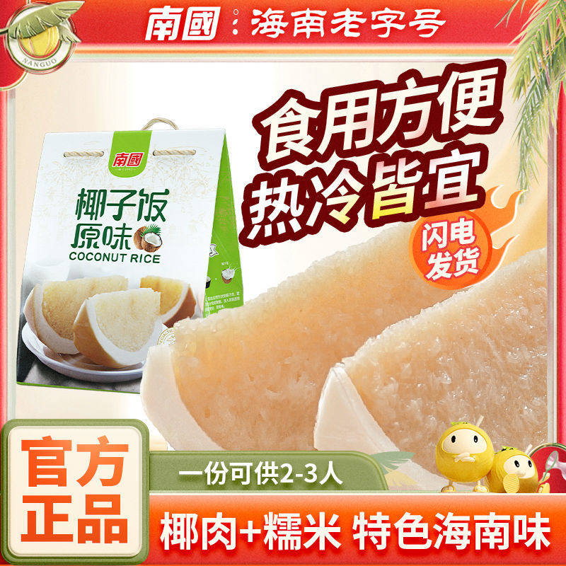 南国 椰子饭538g 速食椰香米饭即食早餐 熟食方便代餐饭 海南特产