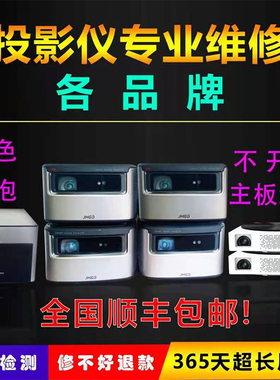 坚果投影仪维修G7 G9S J6S J10S极米Z4X Z6 H3灯泡主板偏色暗屏修