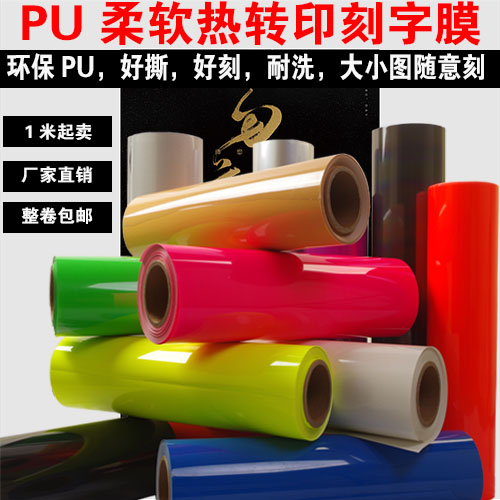 耐洗哑光弹性PU刻字膜|T恤箱包锦旗烧标打标热转印膜烫画膜烫印膜