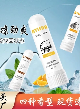 中英文包装AYISHA劲爽能量棒提神醒脑鼻吸棒多种味道鼻通棒