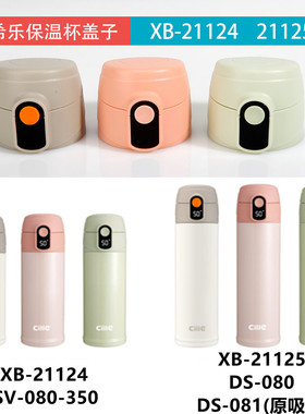 希乐不锈钢保温杯XB21125弹跳杯盖21124直饮盖子DS080水杯配件081