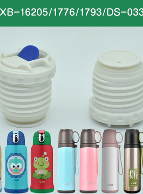 希乐儿童不锈钢保温杯XB-16205内盖1776防漏杯盖1793中栓通用配件
