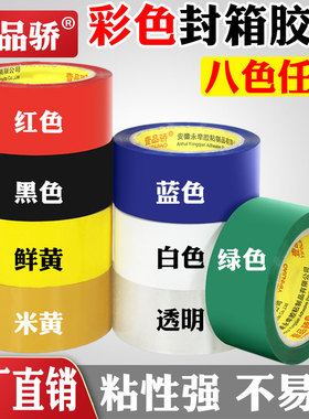 彩色封箱胶带高粘度红色黄色蓝色绿色白色黑色胶布快递封箱透明胶打包胶带粘性强缝隙封口胶布包装胶纸胶条